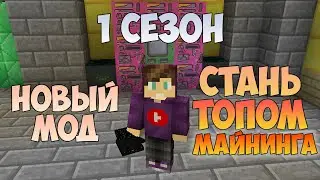 Запуск 1го соревновательного Сезона с модом на майнинг