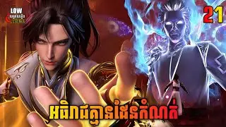 អធិរាជគ្មានដែនកំណត់ ភាគ 21 | I Can Realize Infinitely ​ Episode 21