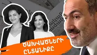 Ծախվածների ընտանիքը - Նիկոլ Փաշինյան, Աննա Հակոբյան, Մարիամ Փաշինյան