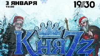 Новогодний концерт Княzz