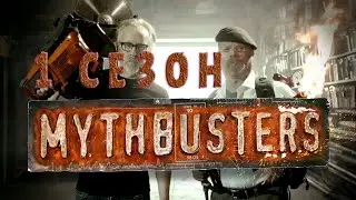 Разрушители легенд 1 сезон 9 серия | Пирсинг притягивает молнию