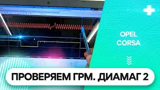 Opel Corsa Диамаг 2. Снимаем ДПКВ/ДПРВ
