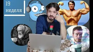 Работа в IT. 19 неделя. Учить GO? Почта в Сбере. Профессии будущего. Высокоэффективный разработчик.