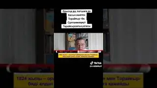 Орысқа да,патшаға да,басын имеген Торайғыр-би.