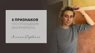5 признаков, что отношения закончились