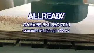Фрезеровка 30 мм фанеры на станке с ЧПУ