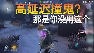 第五人格：高延迟撞鬼？那是你没用这个！【尘嚣解说】