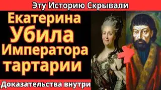 ПУГАЧЁВ БЫЛ НАСТОЯЩИМ ПЕТРОМ III — ЕКАТЕРИНА УБИЛА ИМПЕРАТОРА ТАРТАРИИ