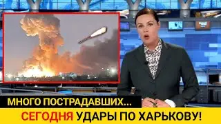 СЕГОДНЯ Неожиданные Удары По Харькову! Много Пострадавших... Срочные Новости