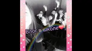 Влог:в школе/С моими любимыми😍день в школе
