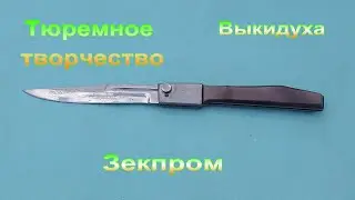 Нож. Выкидуха.Тюремное творчество.