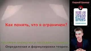 Числовые множества и последовательности. Определения и формулировки теорем.