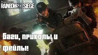 Rainbow Six Siege - Баги, приколы и фейлы! #2