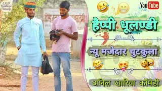 हैप्पी धूलंडी, अनिल खारिया कॉमेडी