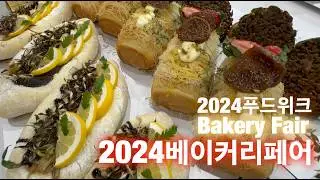 #2024푸드위크 베이커리페어2024  - 빵이라고는 믿기지 않는 디테일로 만들어진 제과제빵 작품들