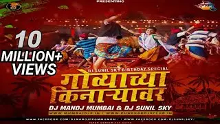 Govyachya Kinaryav DJ Manoj Mumbai DJ Sunil Sky UT || Marathi Beatz