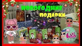 ULTRA RARE LOL SURPRISE GLITTER SERIES И ДРУГИЕ НОВОГОДНИЕ ПОДАРКИ ОТ ДЕДА МОРОЗА И БЛИЗКИХ ЛЮДЕЙ