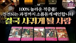 [타로/연애운]내 인생을 밝게 비춰줄 새로운 인연을 예언합니다👩‍❤️‍💋‍👨🔮