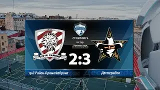 Первенство города. X сезон. 19-й Район-ПромоФабрика - Десперадос