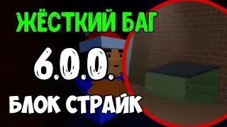 Читерские баги в Блок Страйк 5.8.6 | БАГИ В БЛОК СТРАЙК 5.8.6-6.0.0 | Block Strike new bug 5.8.6