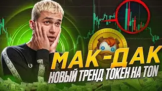 +1000% на Токене в сети TON - MCQUACK | Анализ Мем-Токена на Блокчейне Ton - МакДак | Тапалка Ton