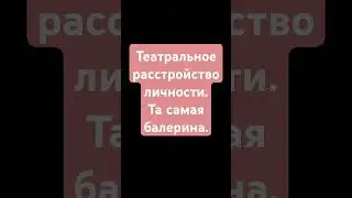 #волочкова #varvik #пародия #нарцисс #эмоциональный #абьюз #истерическое #большойтеатр #балет
