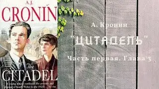 А. Кронин 