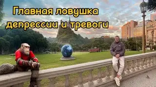 Главная ловушка при при депрессии и тревоге. Мышление древних людей