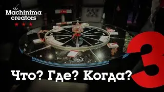 Что? Где? Когда? #3
