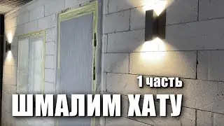 Начинаем прокачку ХАТЫ в 2023г! 1Часть.