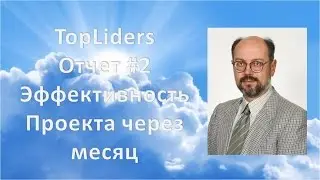 Проект TopLiders. Заработок на партнерских программах.