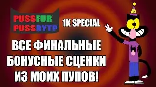 (1К SPECIAL) ВСЕ ФИНАЛЬНЫЕ БОНУСНЫЕ СЦЕНКИ ИЗ МОИХ ПУПОВ