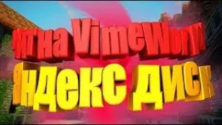 Чит на vimeworld 2018 бесплатно и работает ВСЕГДА! + яндекс диск