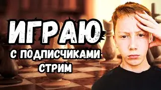 Праздничный СТРИМ! Дуэли на Lichess.org с подписчиками! 