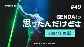 2024の話 #49