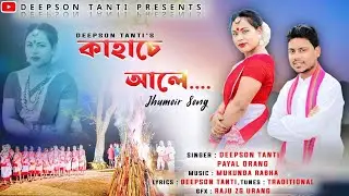 KAHA SE ALE || NEW JHUMUIR SONG|| DEEPSON TANTI|| PAYAL ORANG