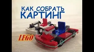 КАРТИНГ ИЗ LEGO + СБОРКА