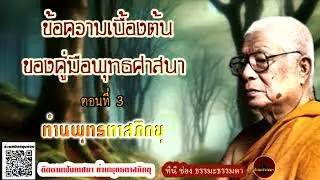 ข้อความเบื้องต้นของคู่มือพุทธศาสนา ตอน 3 เสียงเทศน์ ท่านพุทธทาสภิกขุ (ไม่มีโฆษณาแทรก)