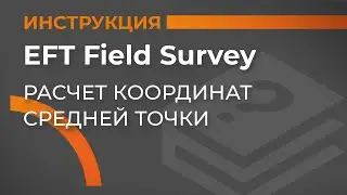 Расчет координат средней точки | EFT Field Survey | Учимся работать с GNSS