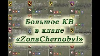 Большое КВ в клане ZonaChernobyl июнь 2020г