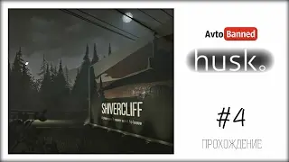 Husk Прохождение с Кариной #4