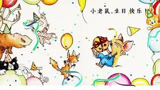 Happy Birthday, Mouse!