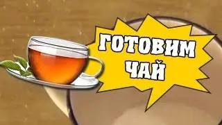 Как приготовить чай