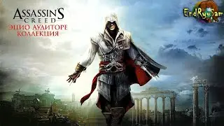 Снова все дозволено ■ Assassin’s Creed II #1