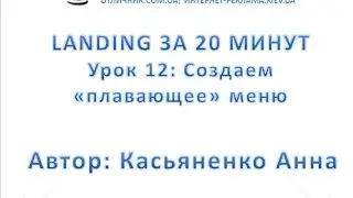 Урок 12: Создаем плавающее меню. Web Builder