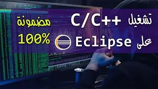 تشغيل c/c++ على Eclipse بطريقة مضمونة 100%