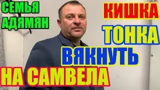 Семья Адамян кишка тонка поставить Самвела на место \ Saveliy Ad - Самвел Адамян \ grandenikо vlog