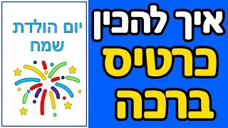 איך להכין כרטיס ברכה בוורד