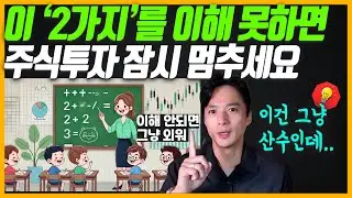 이 '2가지'를 이해 못하면 주식투자를 잠시 멈추세요. 이해할 때 까지..