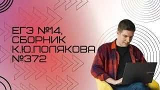 Решение ЕГЭ №14 по информатике | Сборник К. Ю. Полякова №372